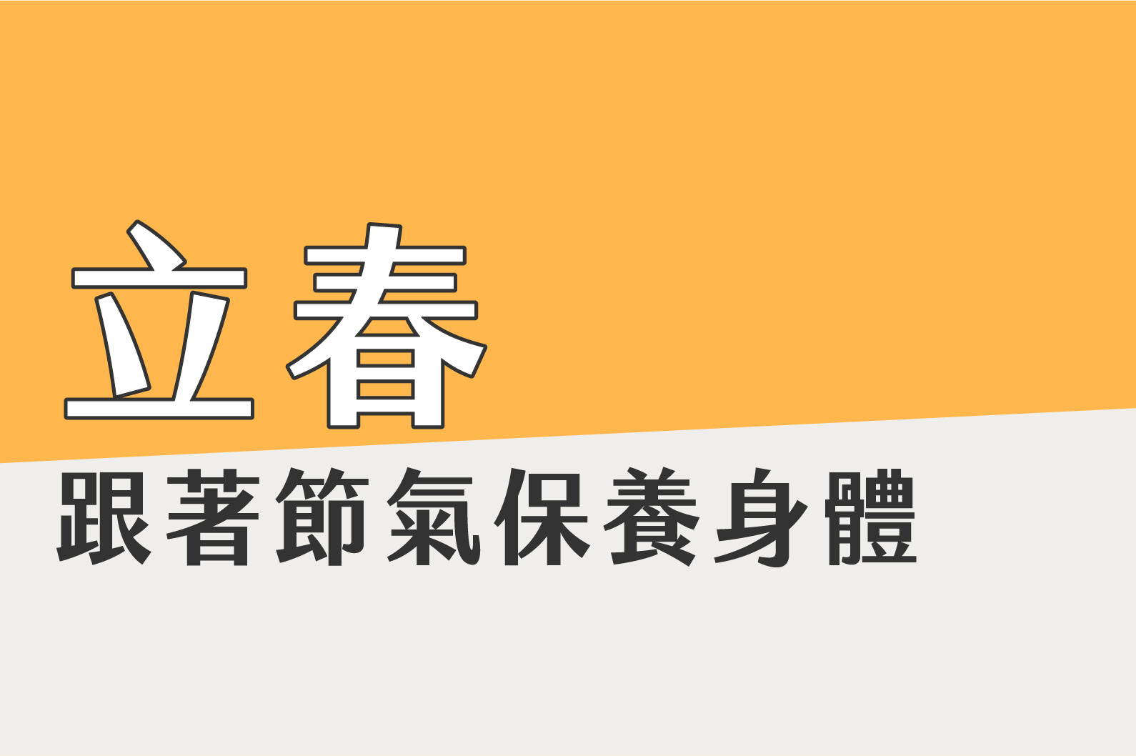 〔立春〕跟著節氣保養身體
