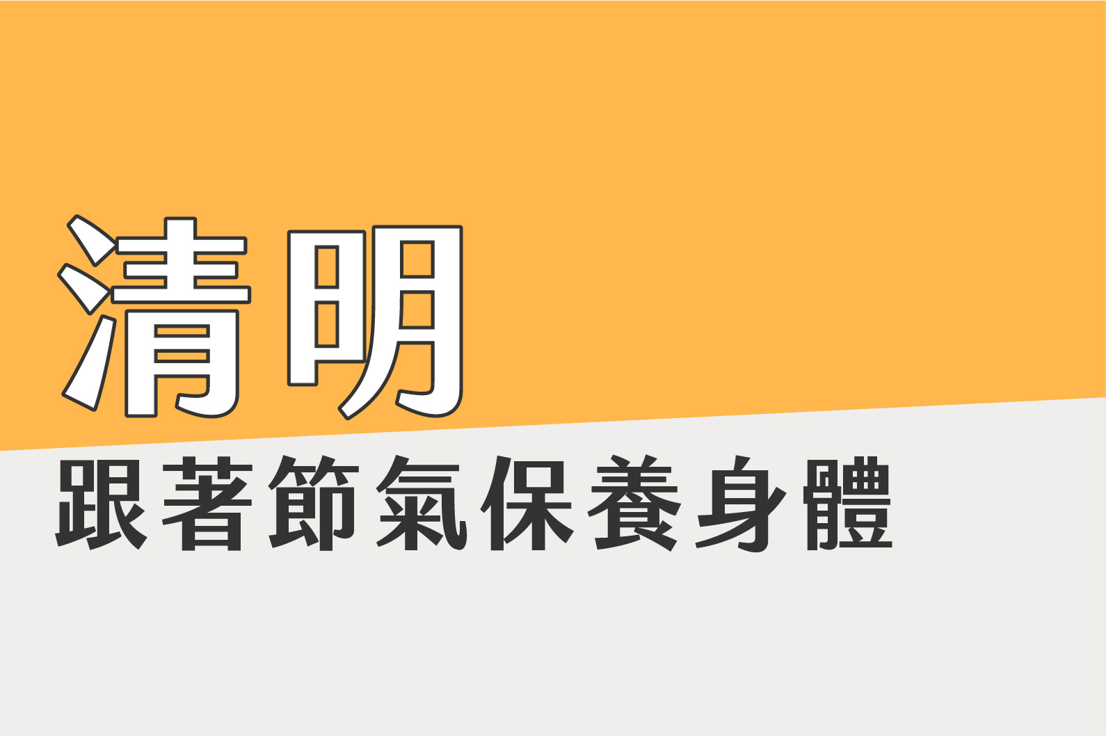 〔清明〕跟著節氣保養身體