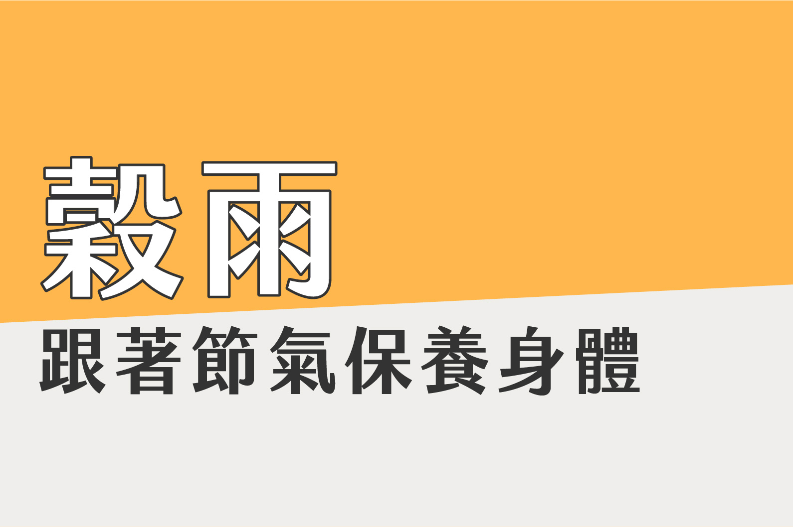 〔穀雨〕跟著節氣保養身體