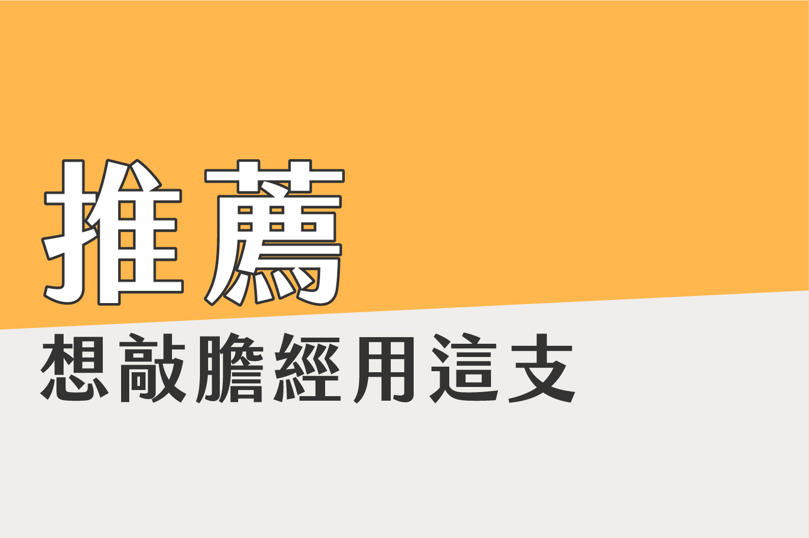 拍打棒怎麼挑? 簡單挑選TIPS