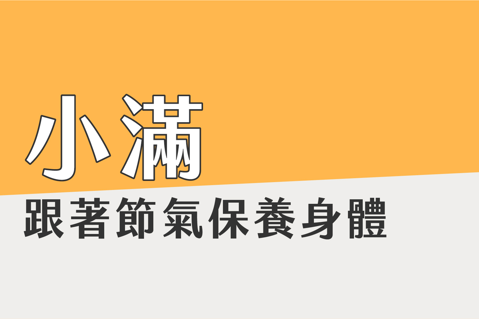 〔小滿〕跟著節氣保養身體