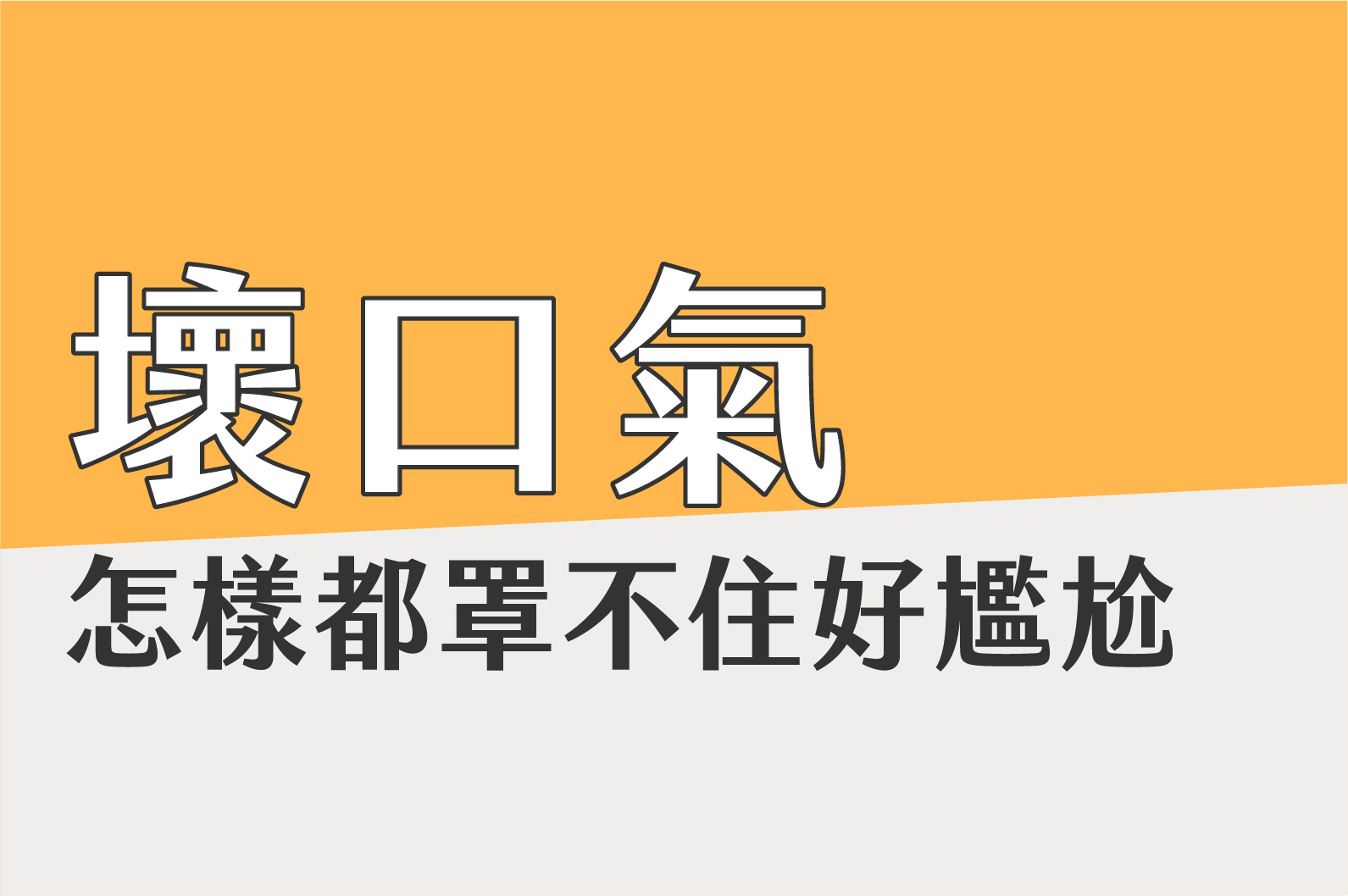 最近總覺得火氣大？