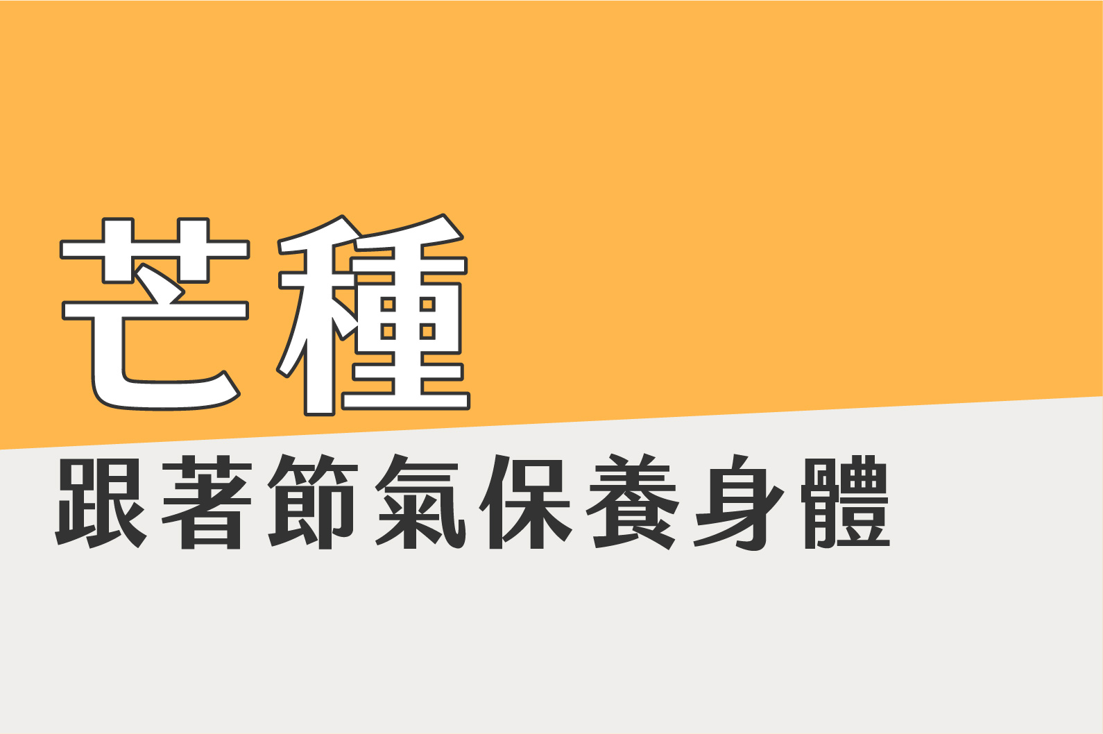 〔芒種〕跟著節氣保養身體