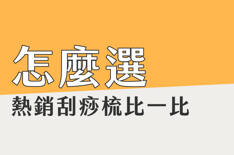 大腿刮痧必備神器！