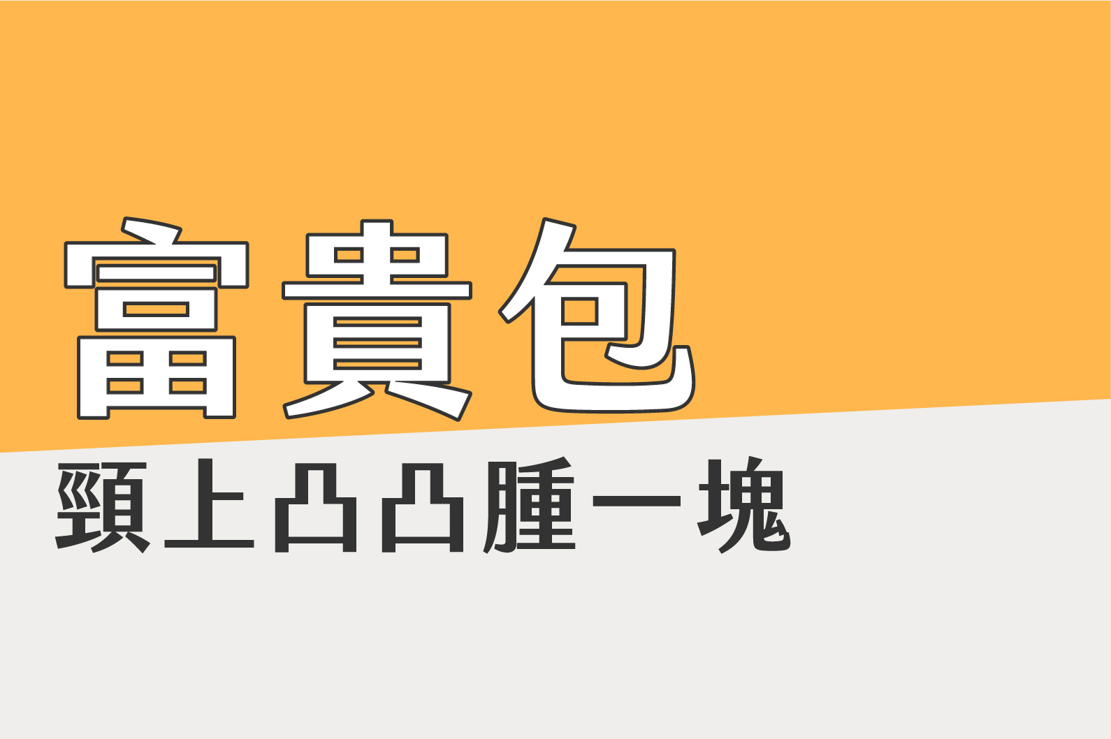 低頭族要注意啦！