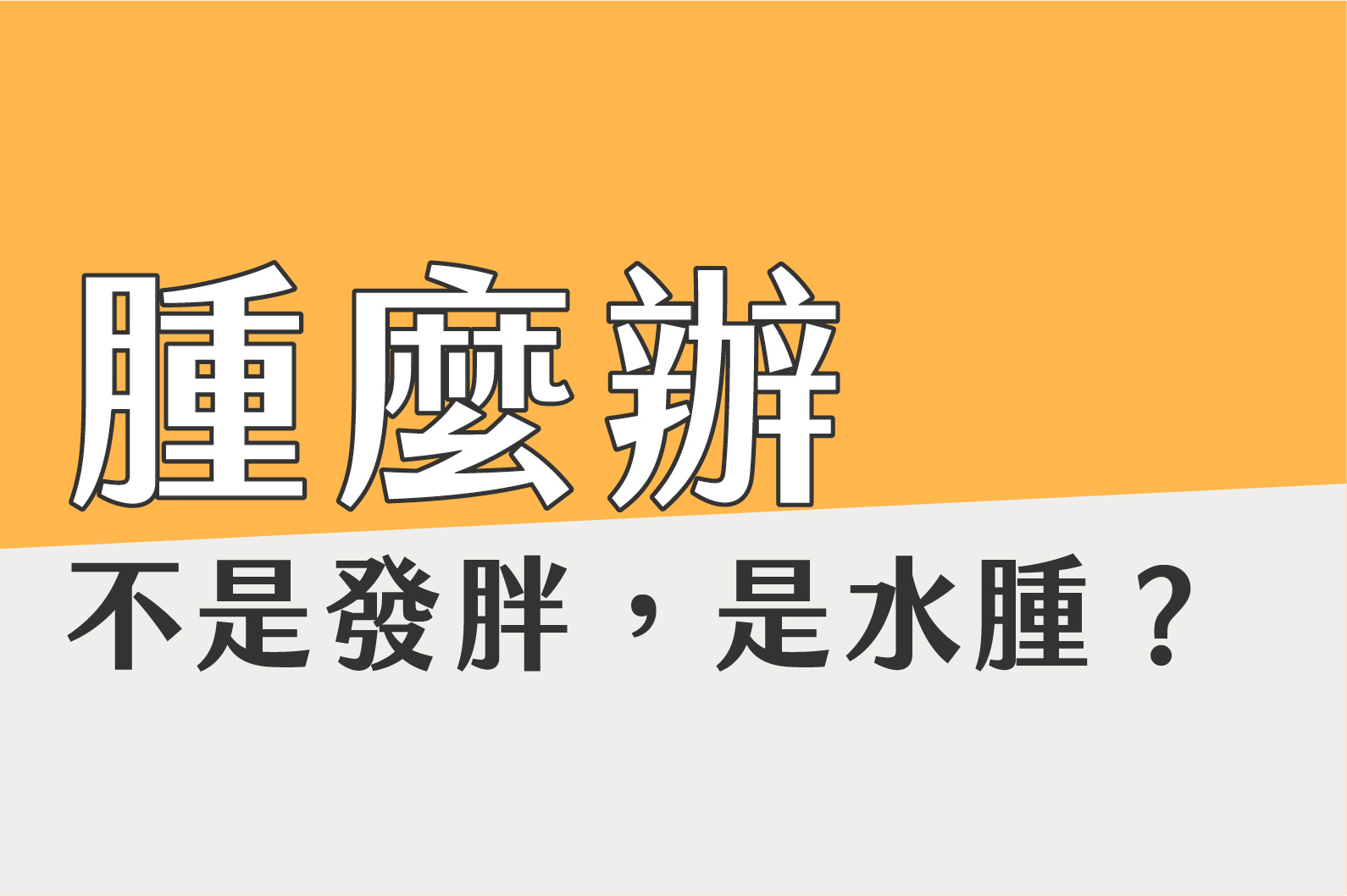 你不是胖，是水腫！