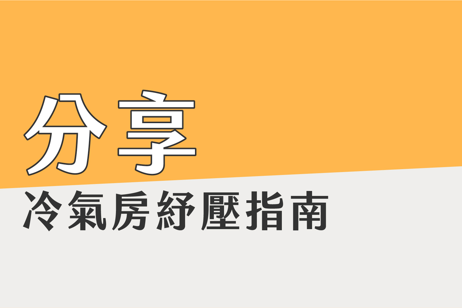 別讓冷氣偷走你的健康