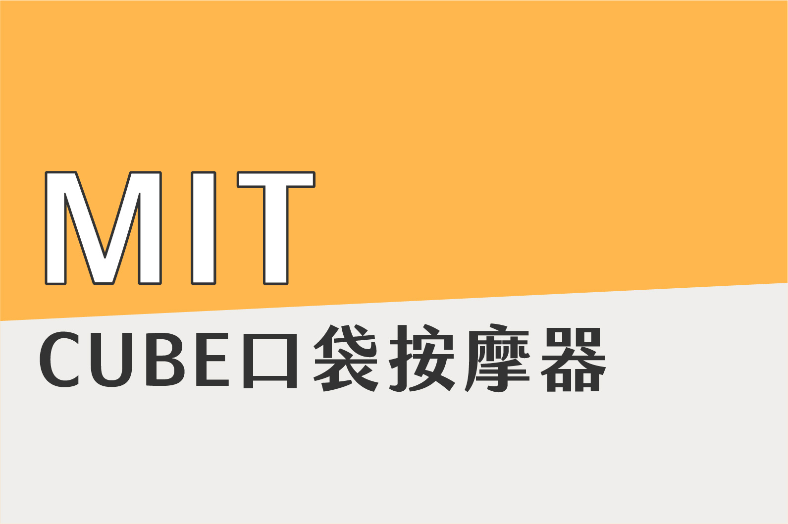 一按就到位！放鬆最緊的那根筋