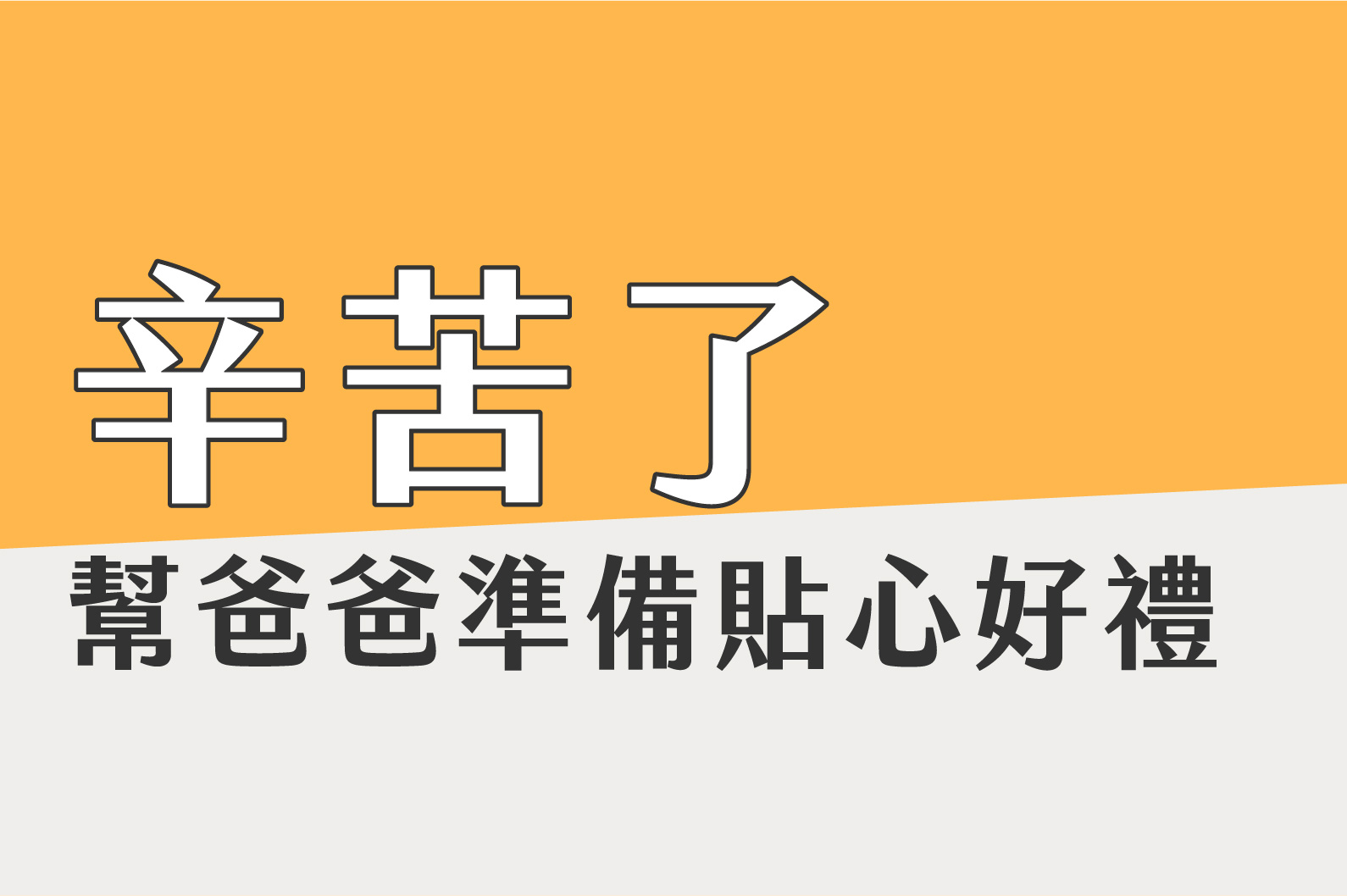 這次換我們做爸爸的靠山！