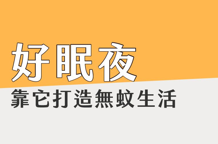 今夏用它打造「無蚊🦟生活」