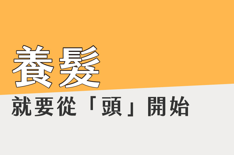 呼~頭皮也需要呼吸