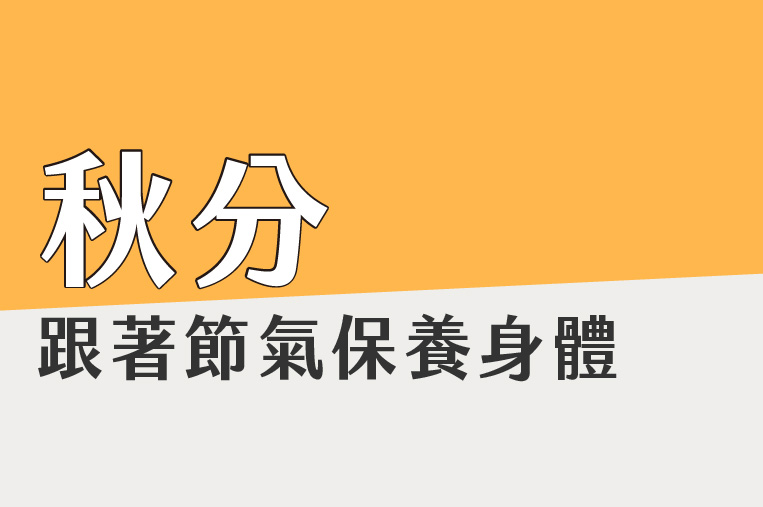 〔秋分〕跟著節氣保養身體