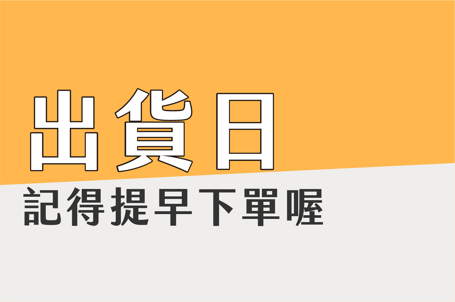 10月出貨公告
