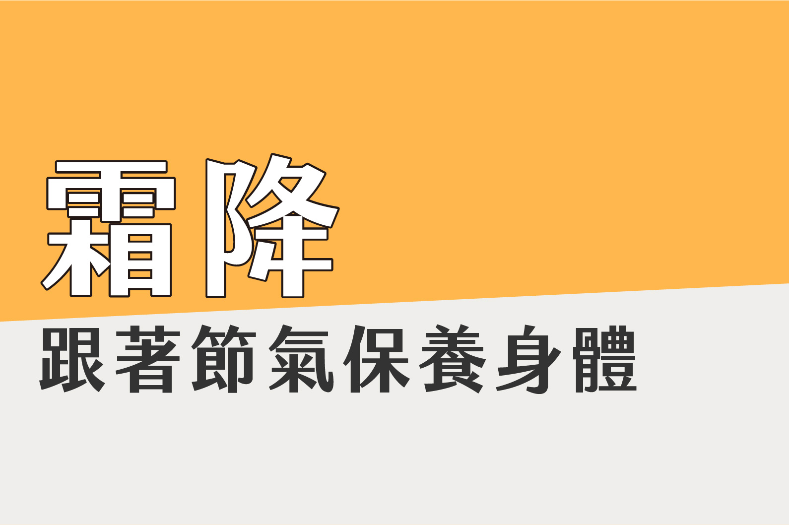〔霜降〕跟著節氣保養身體