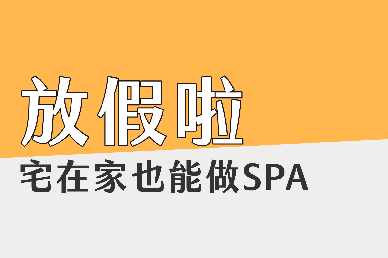 制定一個 「放鬆企劃」