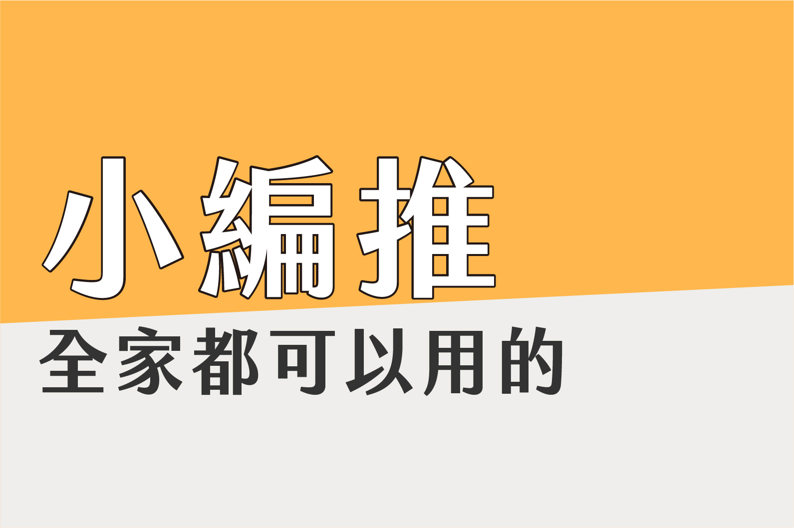 一定要推薦給你們