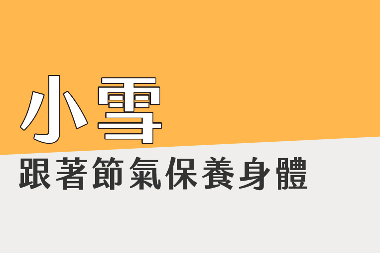 〔小雪〕跟著節氣保養身體