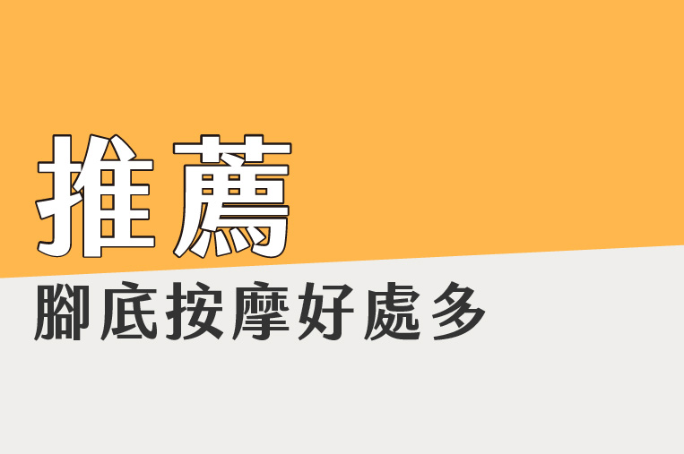 「腳」是我們的第2顆心臟