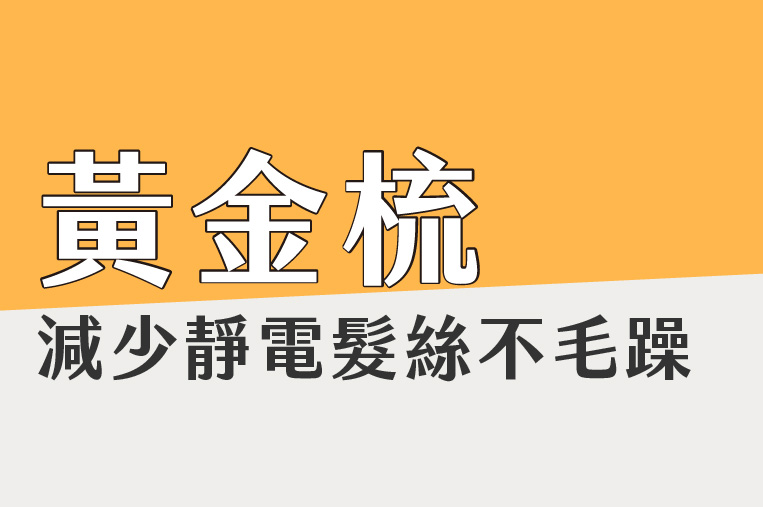頭髮一梳就炸開