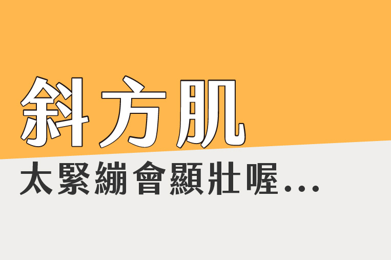 拒絕虎背熊腰！