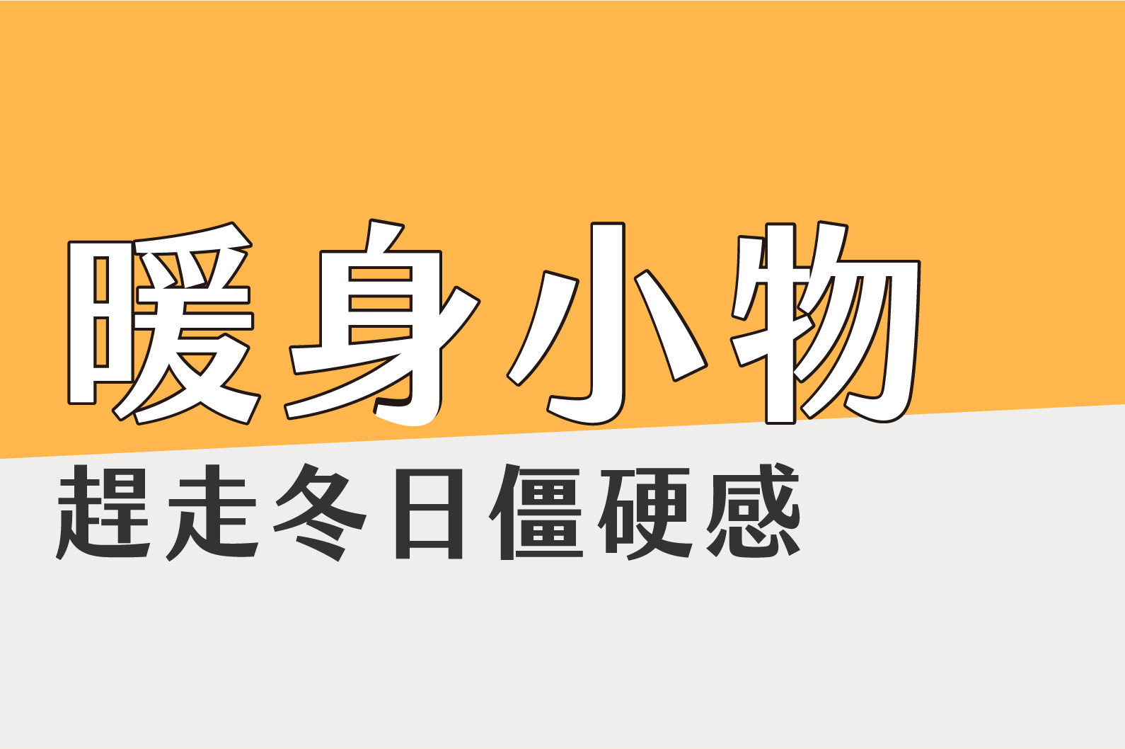 分享幾款暖身紓壓小物