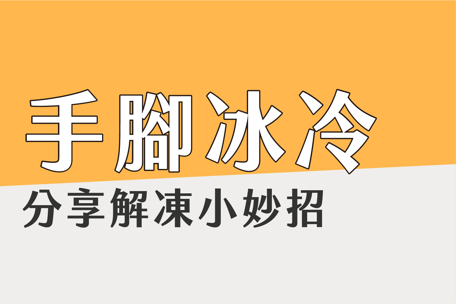 手冷腳冷好痛苦