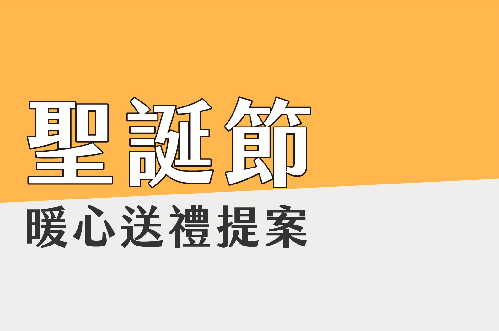 你的煩惱我們聽到囉