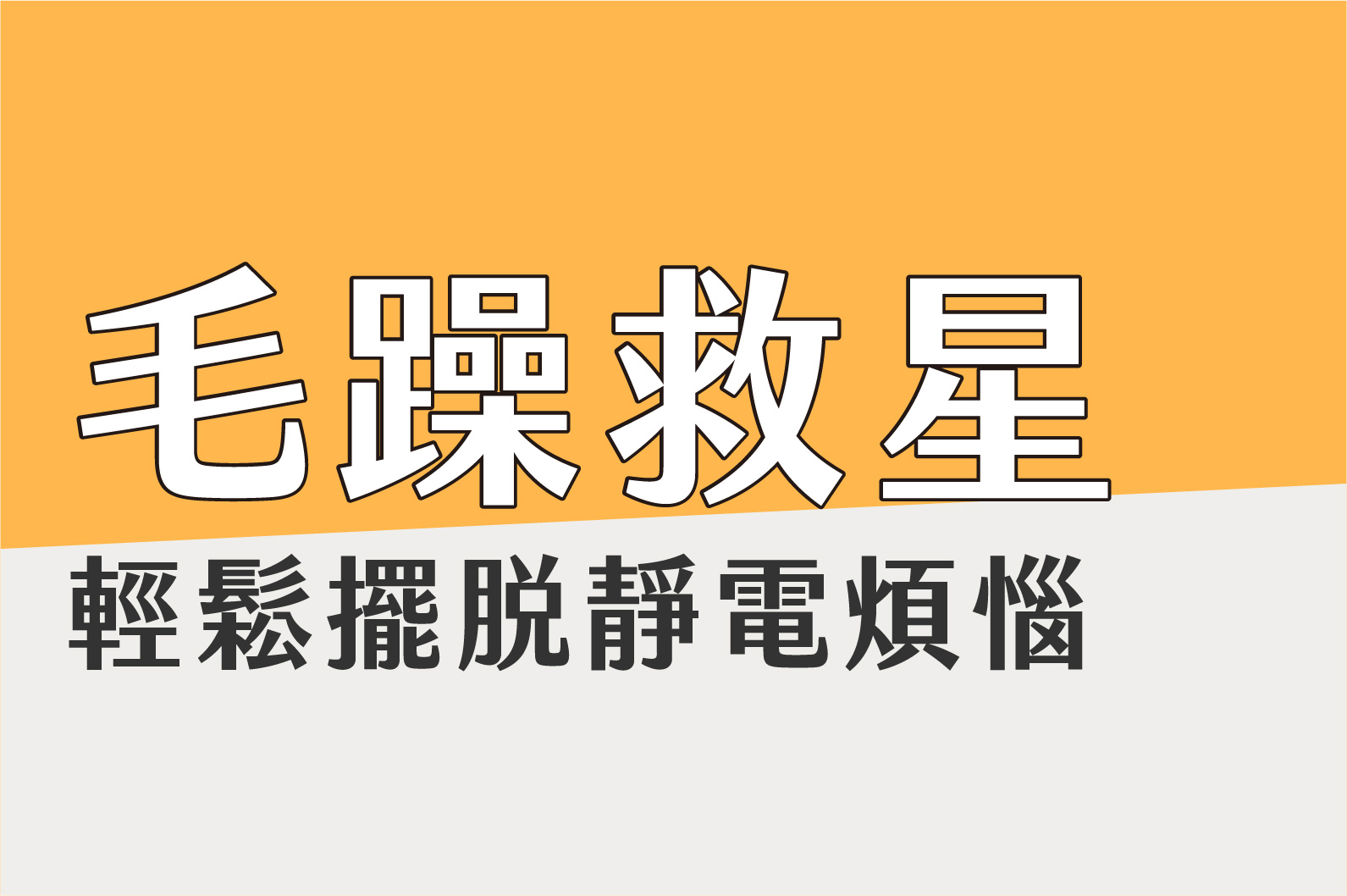 冬天靜電超惱人？