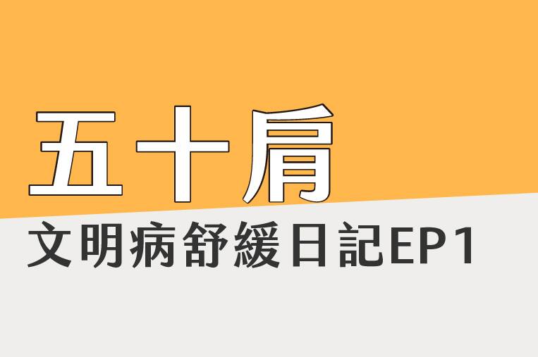 文明病舒緩筆記 EP1