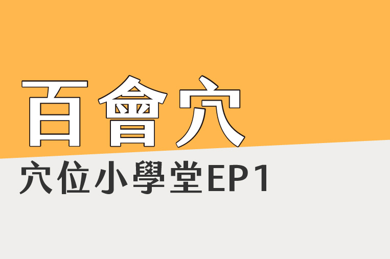 穴位小學堂 EP1
