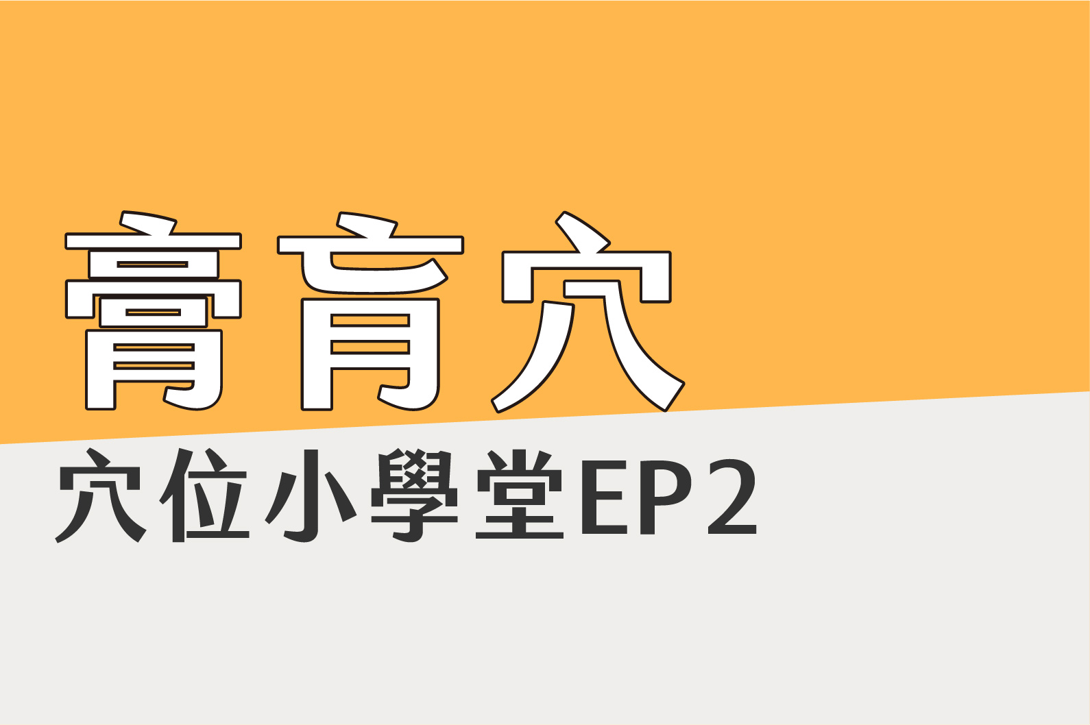 穴位小學堂 EP2
