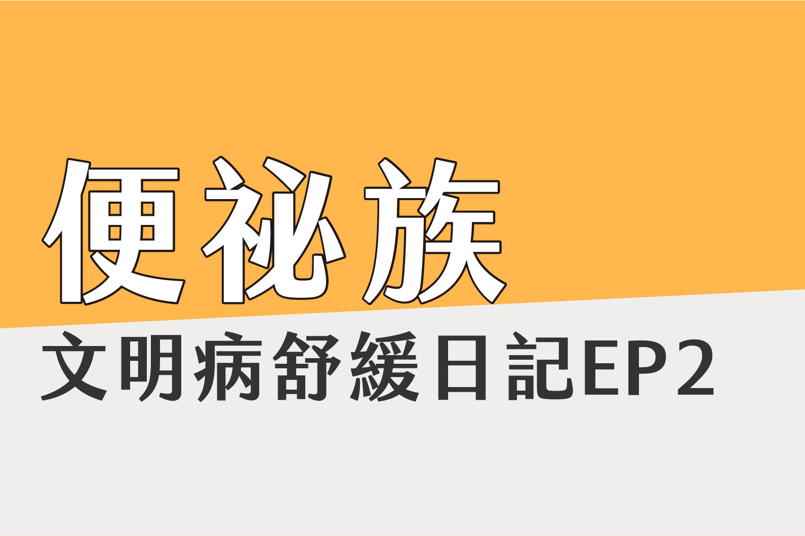 文明病舒緩筆記 EP1
