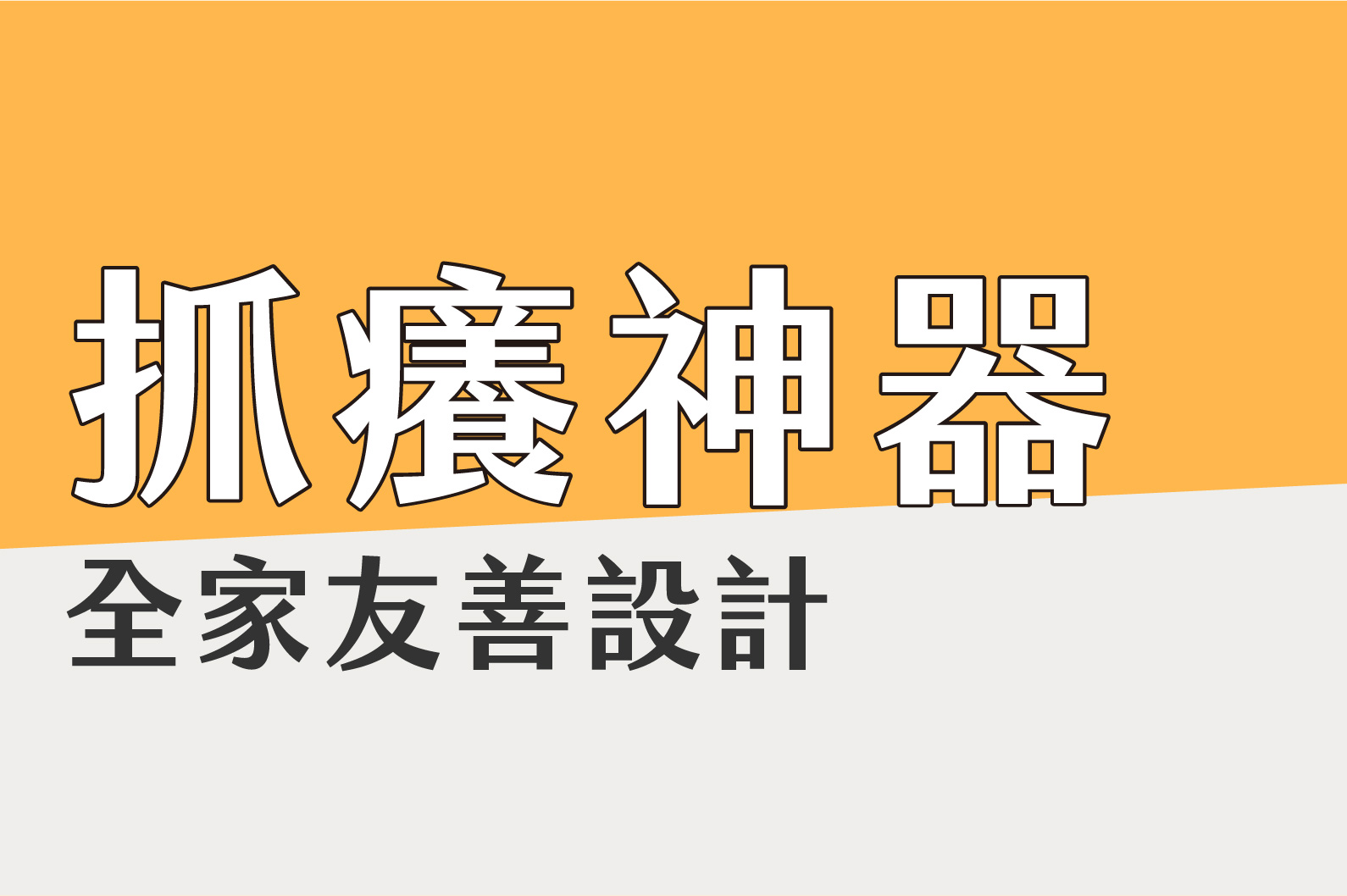 抓癢同時也能放鬆