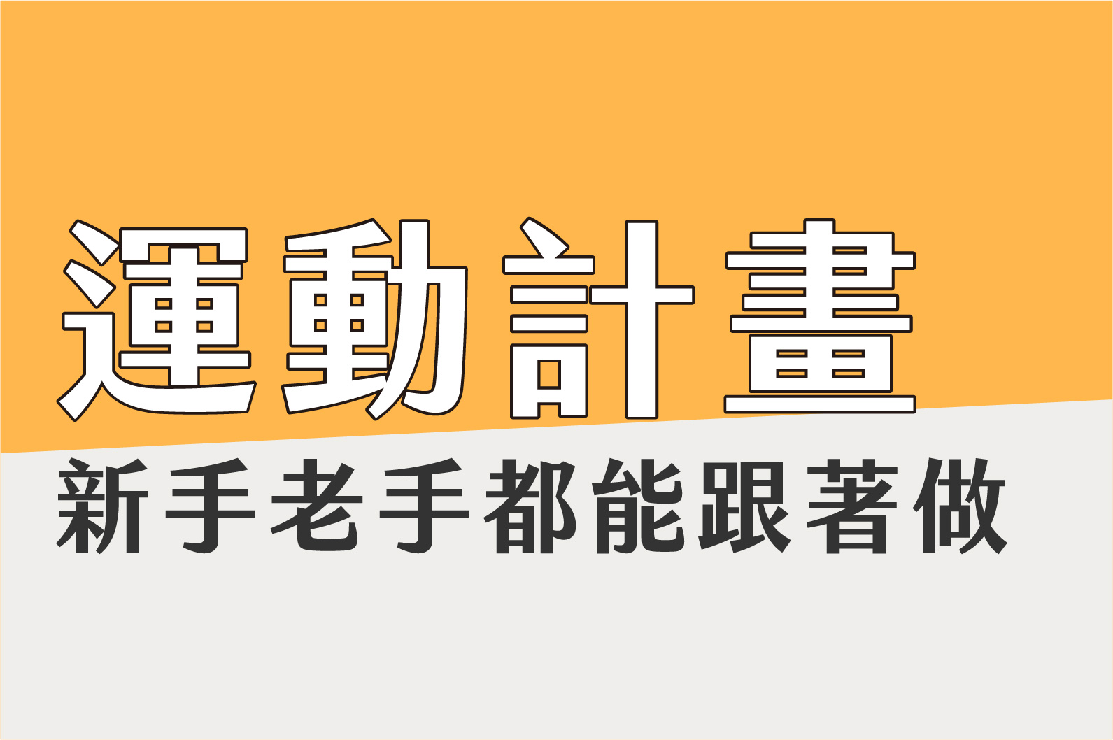 新春居家運動計畫