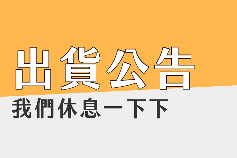 228出貨公告