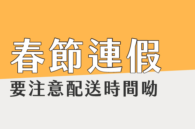 春節出貨公告