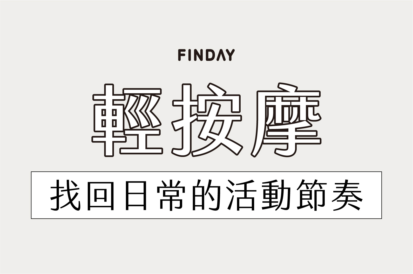 用輕按摩喚醒身體