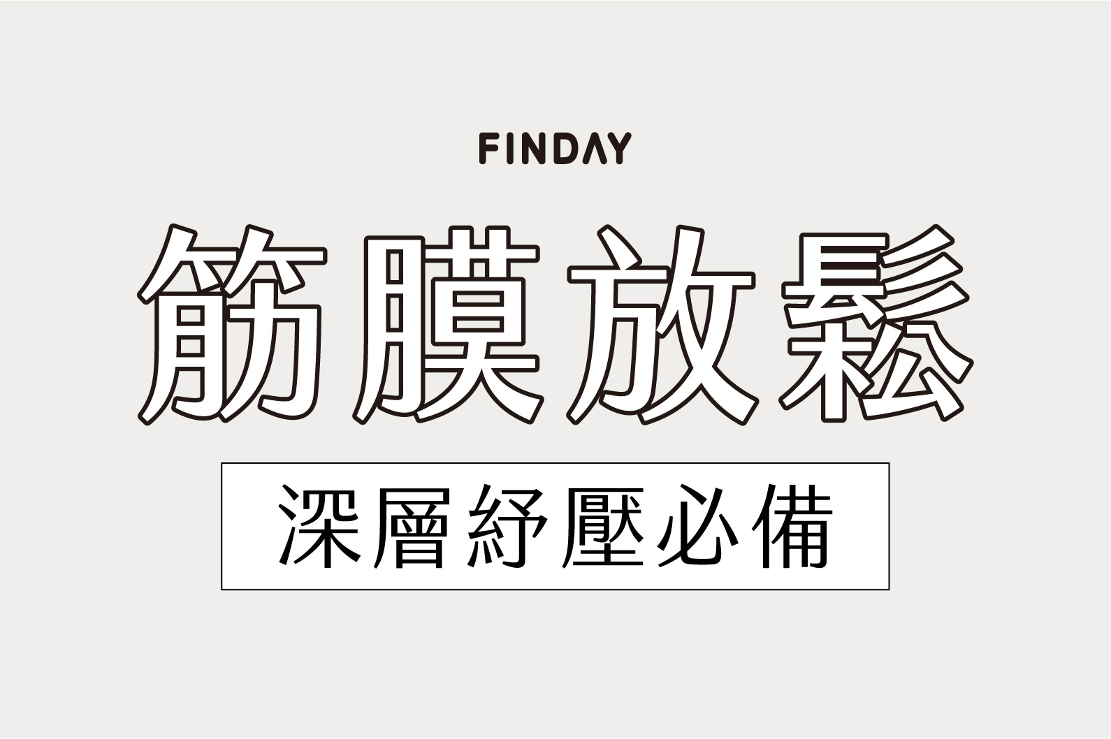 不用技巧！新手也能輕鬆上手