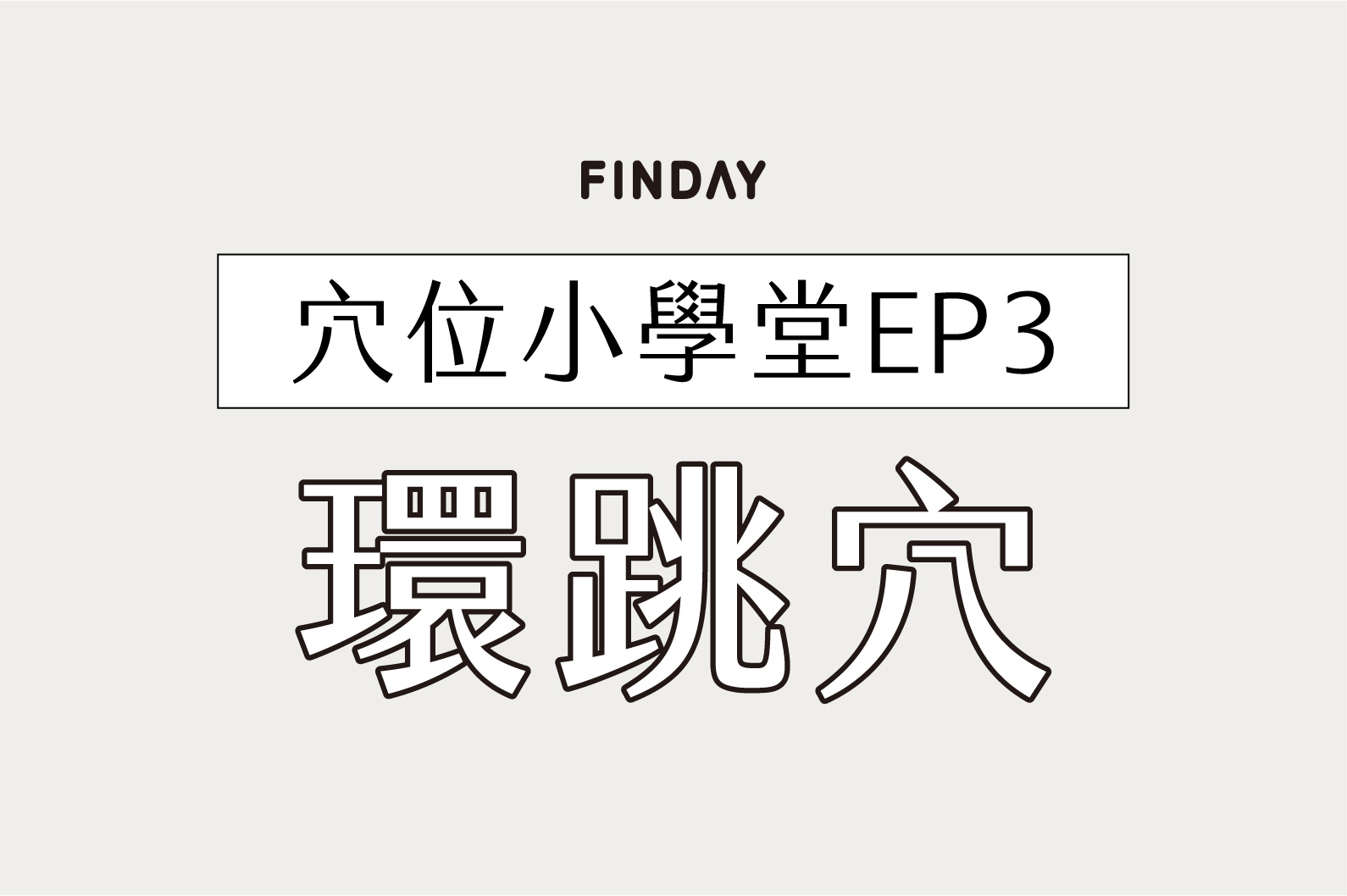 穴位小學堂 EP3