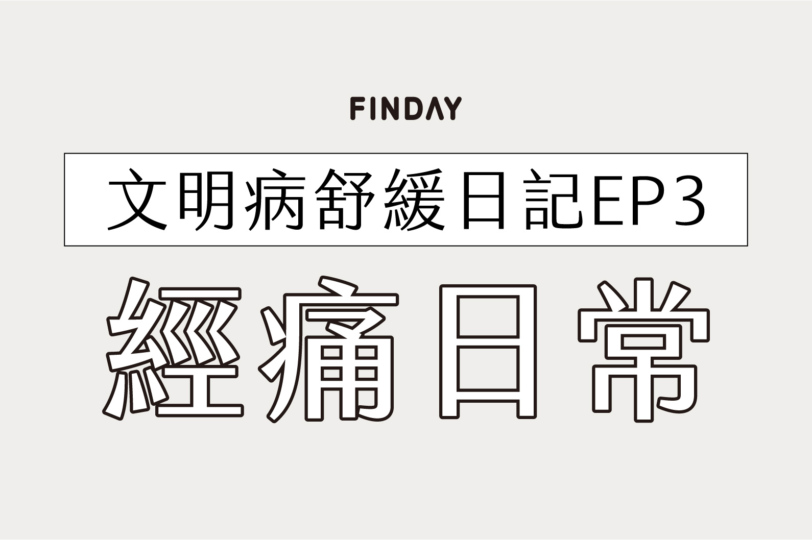 文明病舒緩筆記 𝙀𝙋𝟯：辛苦了！女孩們...