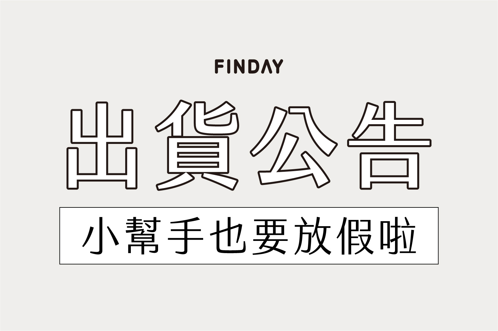  照過來!!清明出貨公告