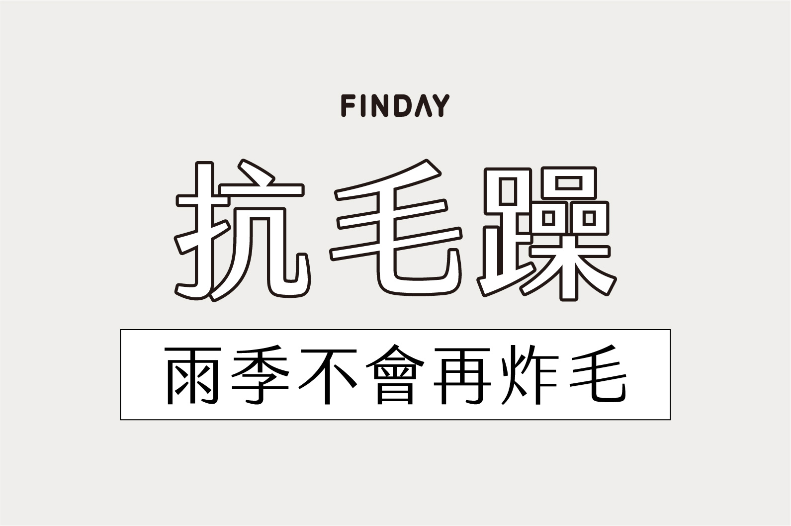 剛整理好的頭髮，出門沒多久就開始毛躁亂翹？