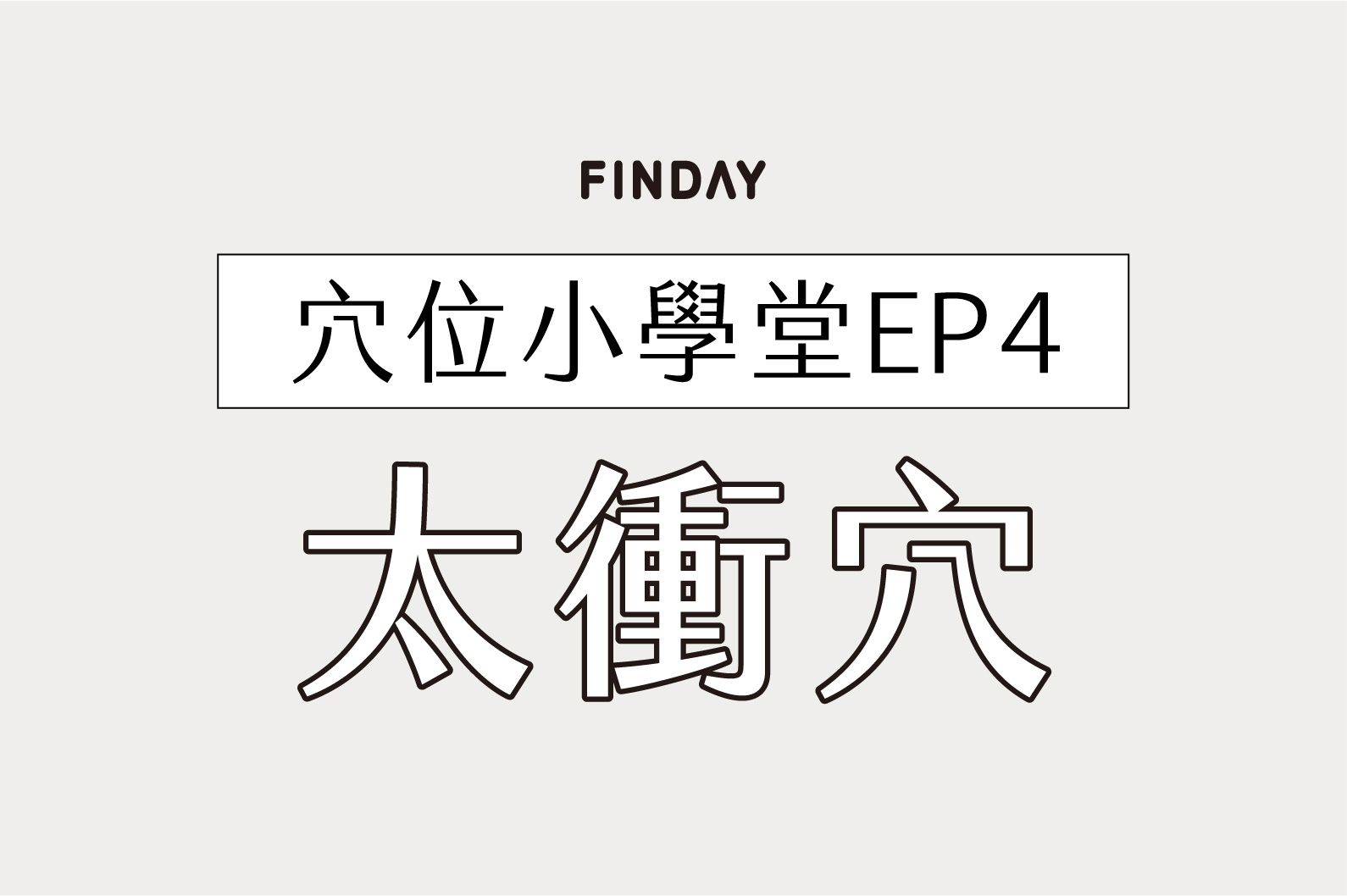穴位小學堂 𝙀𝙋𝟰：特別適合壓力大的上班族！