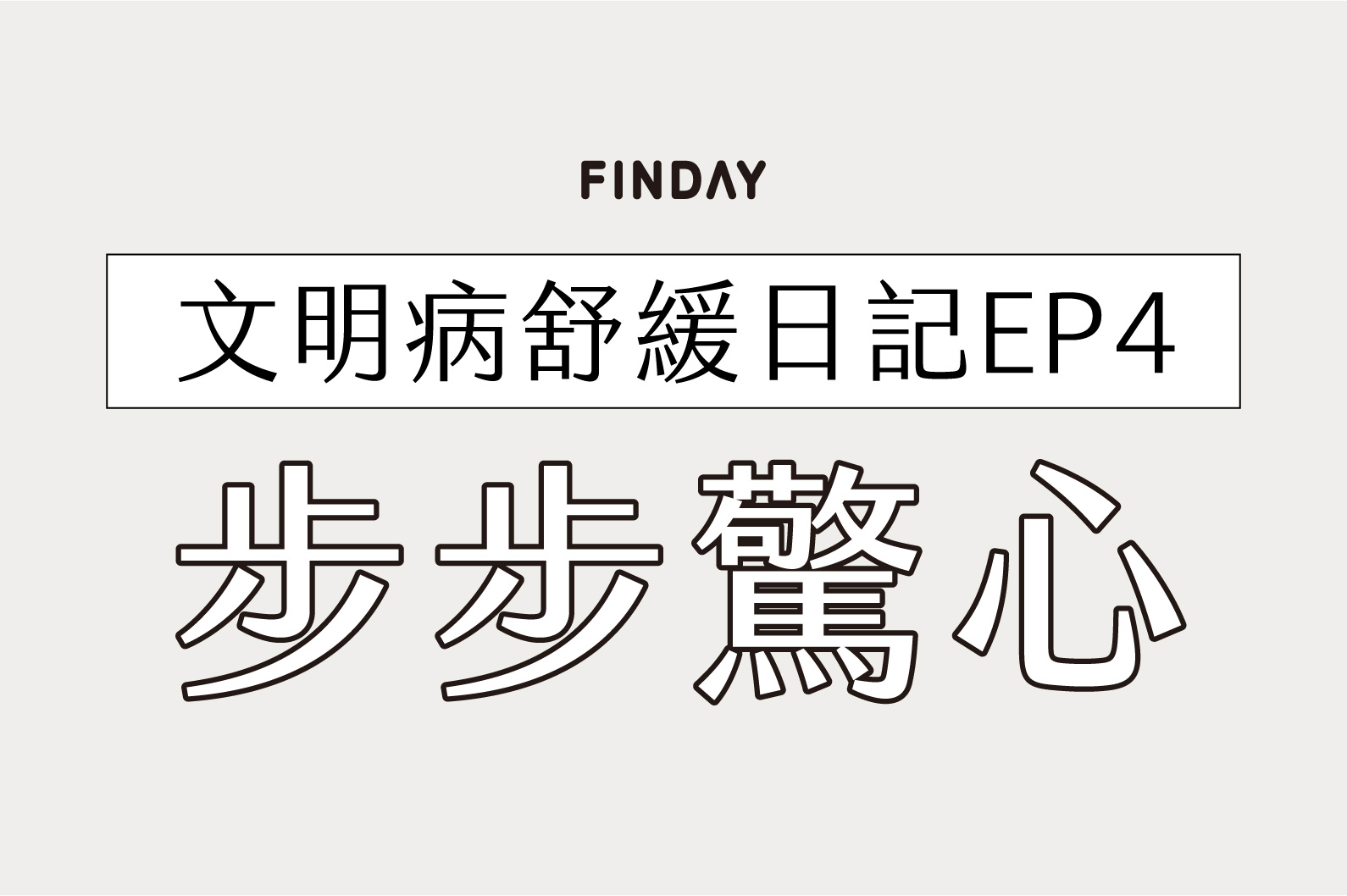 文明病舒緩筆記 𝙀𝙋𝟰：早上起床第一步最痛？