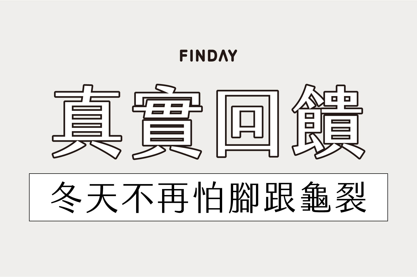 月選好物 #𝟬𝟰｜美足凝膠襪套