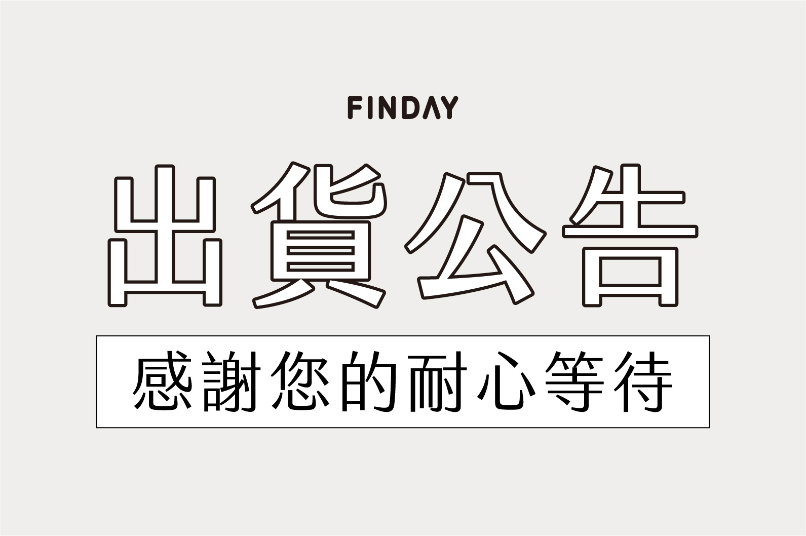 五月の出貨公告