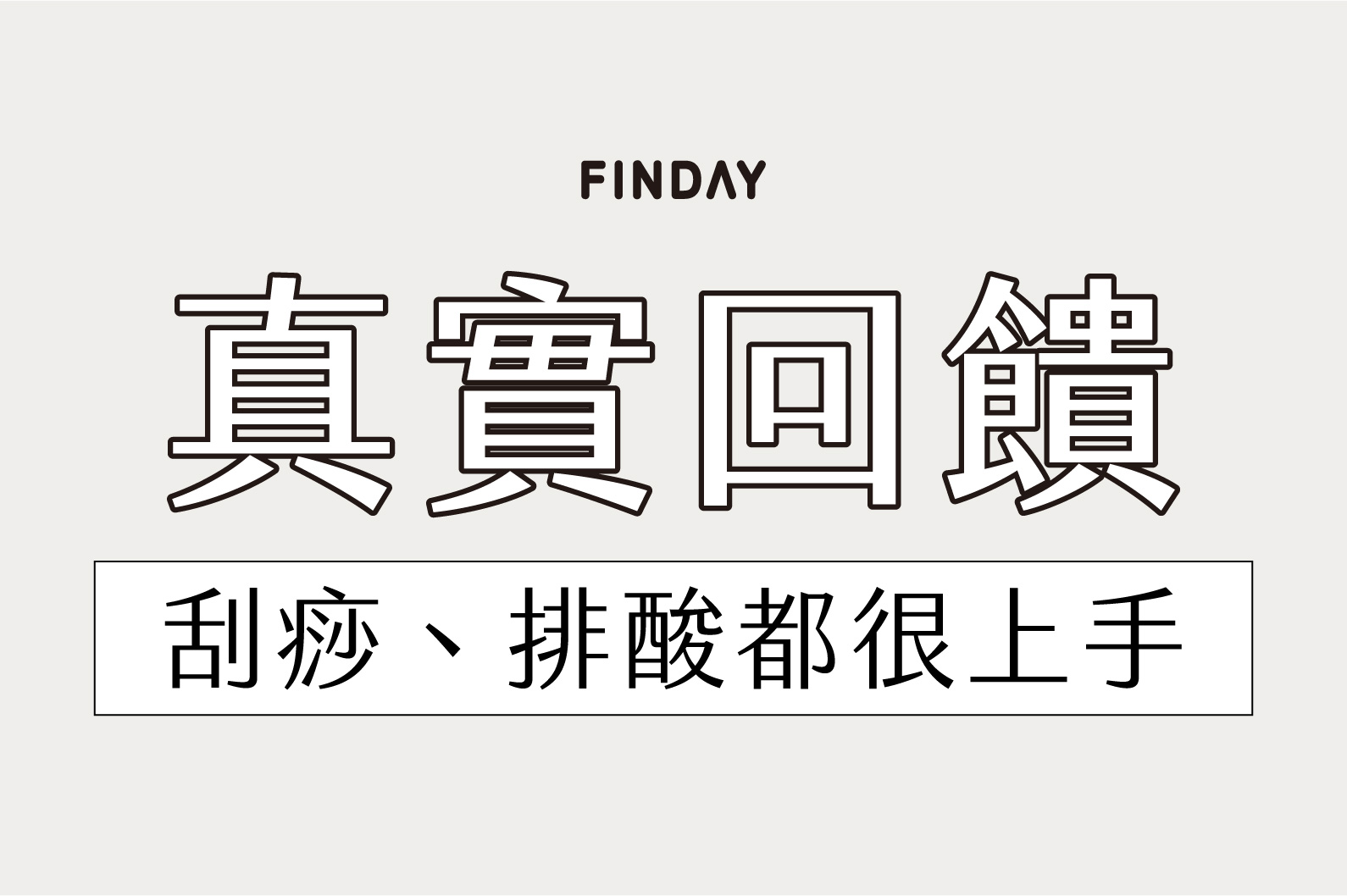月選好物 #𝟬𝟱｜不鏽鋼木柄刮痧器