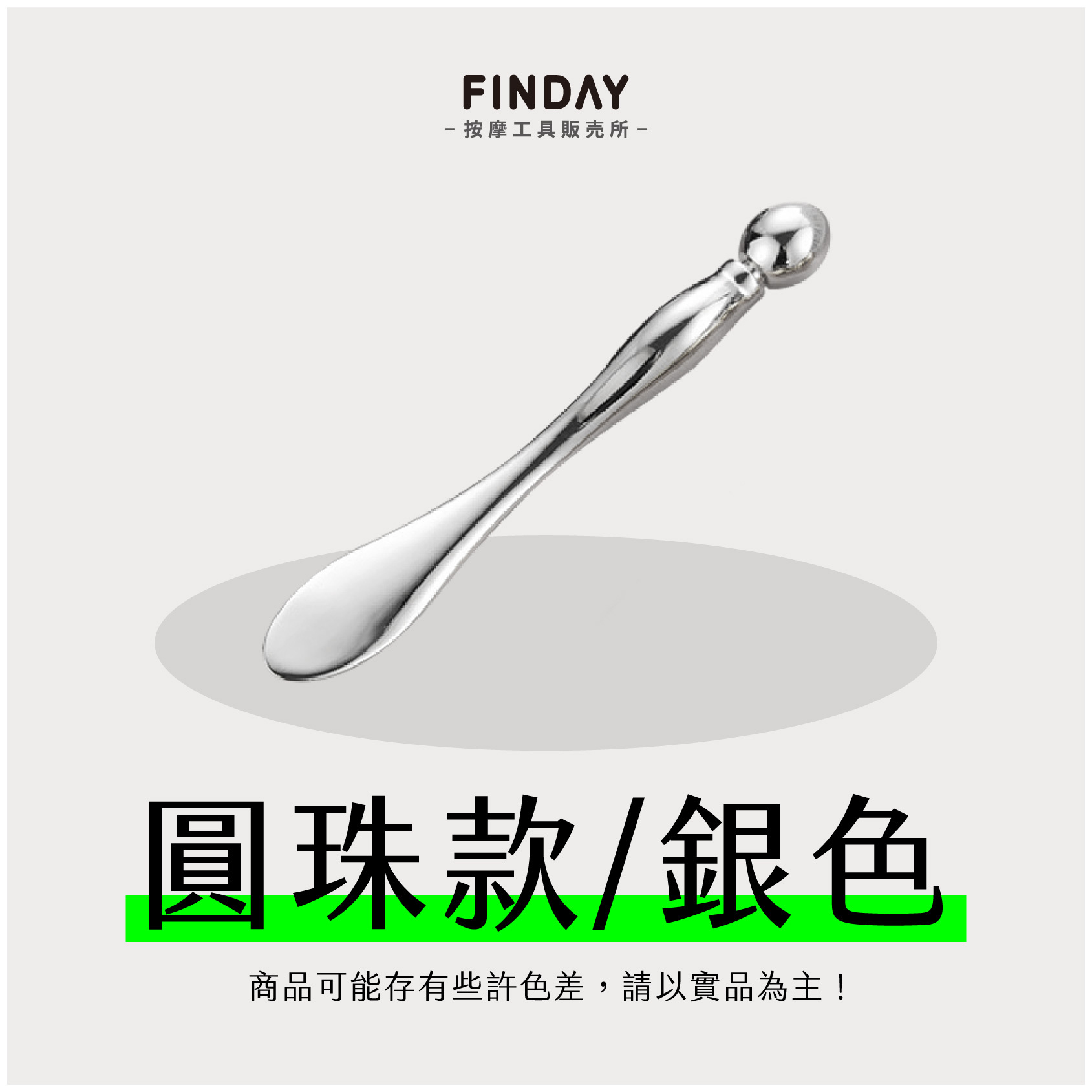 圓珠款｜銀色(不可滾動)