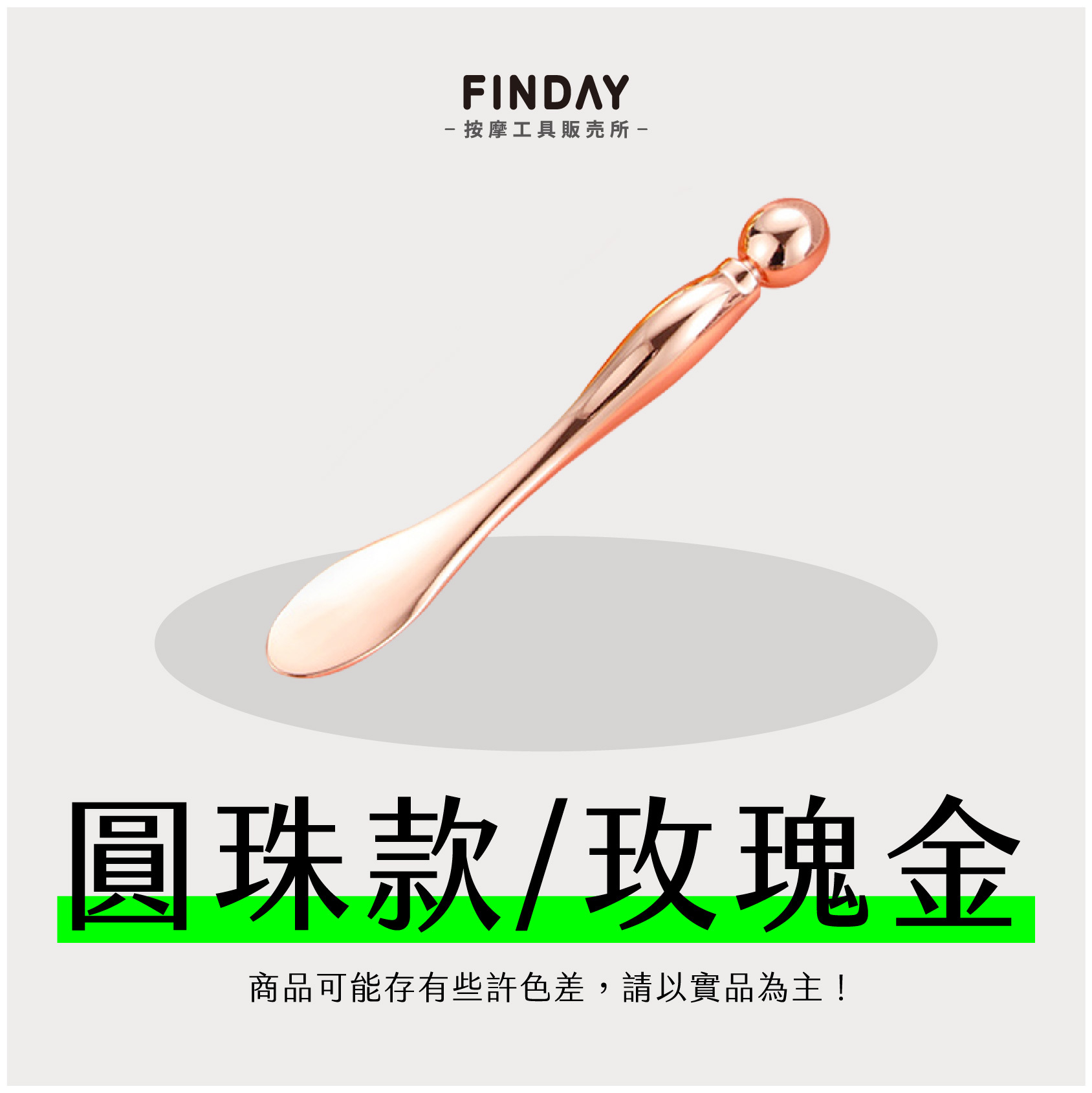 圓珠款｜玫瑰金(不可滾動)