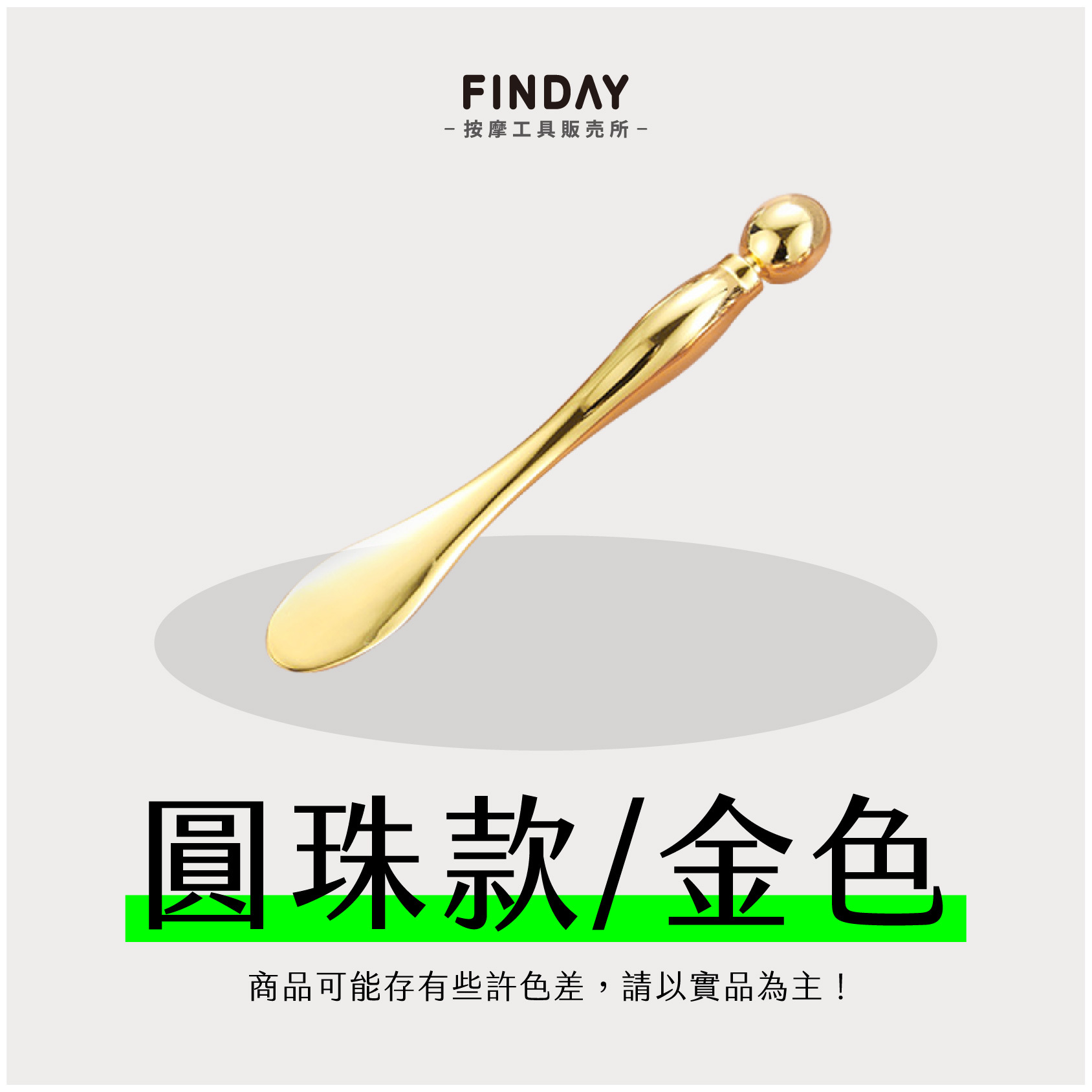圓珠款｜金色(不可滾動)